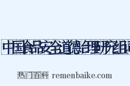 中国食品安全道德治理研究组词是什么意思的图片